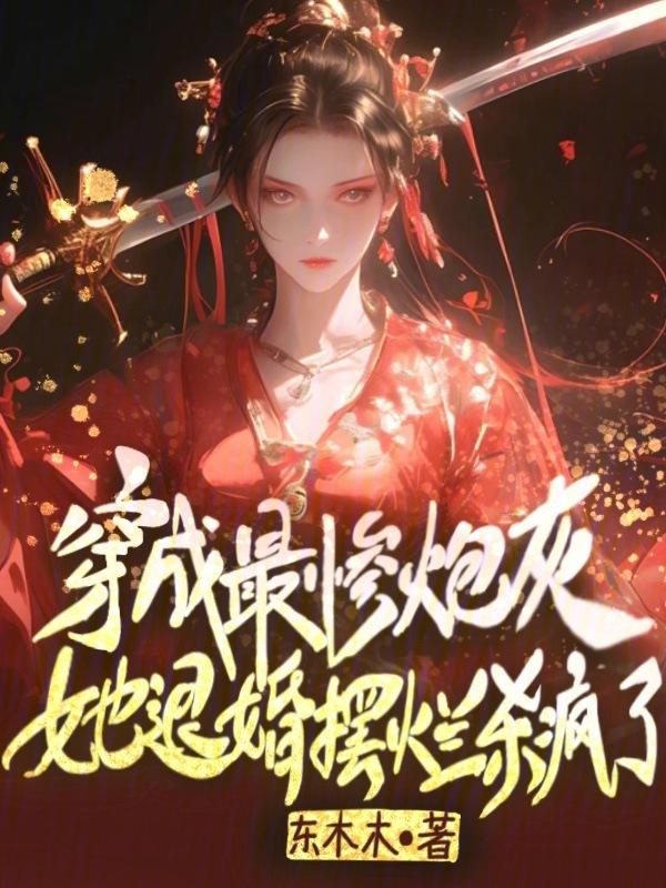 穿成被退婚的女配奚染