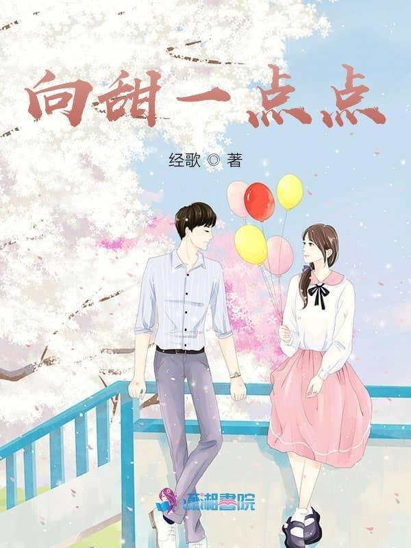 向我一点点靠近