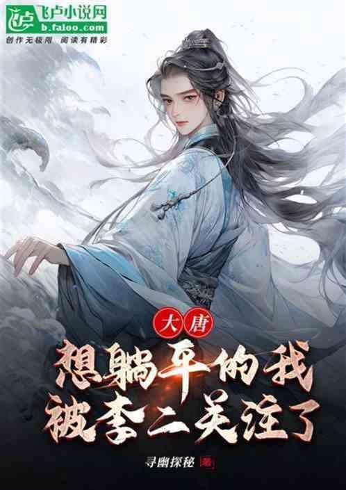 穿越大唐高阳公主是我的女人