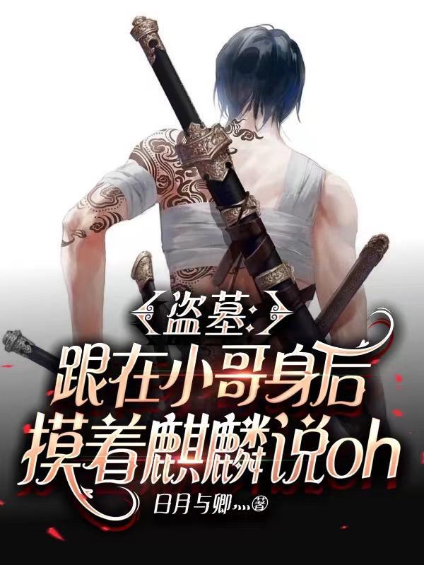 和小哥一起盗墓