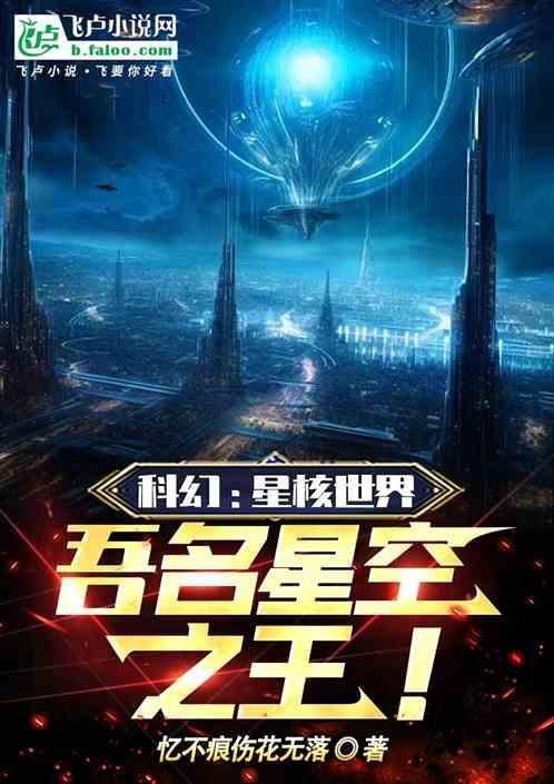 吾名星空之王免费阅读