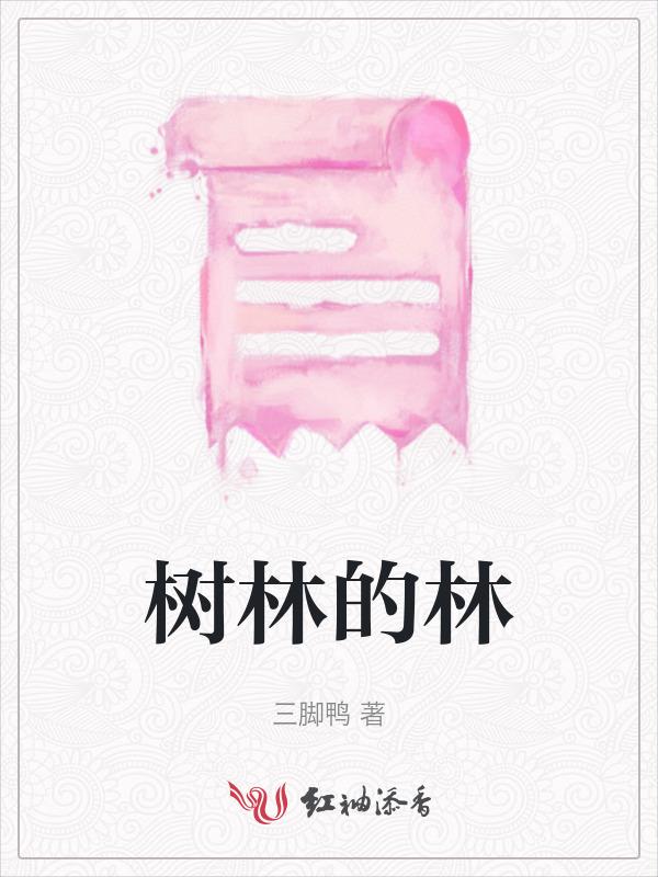 树林的林部首是什么
