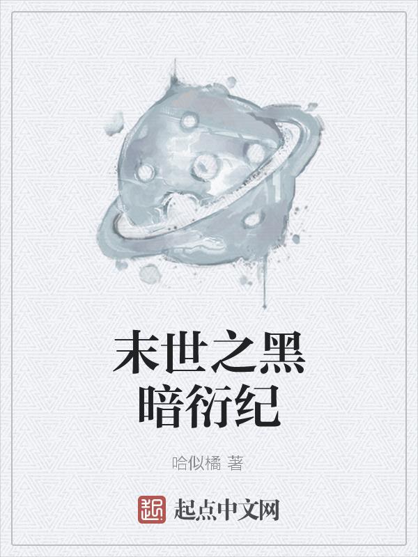 末日之黑暗纪
