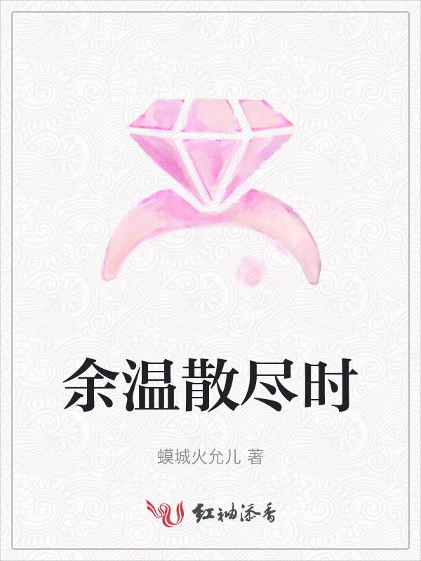 余温散尽时短剧全集免费观看