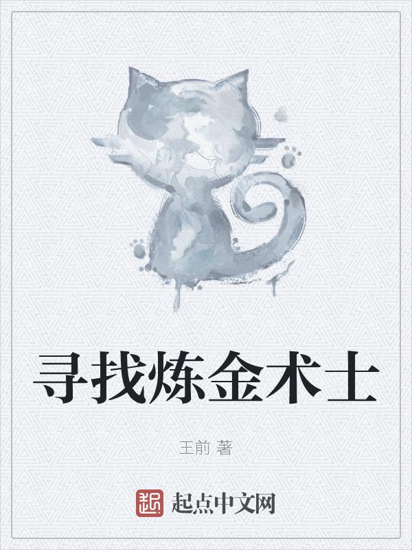 炼金术士 攻略