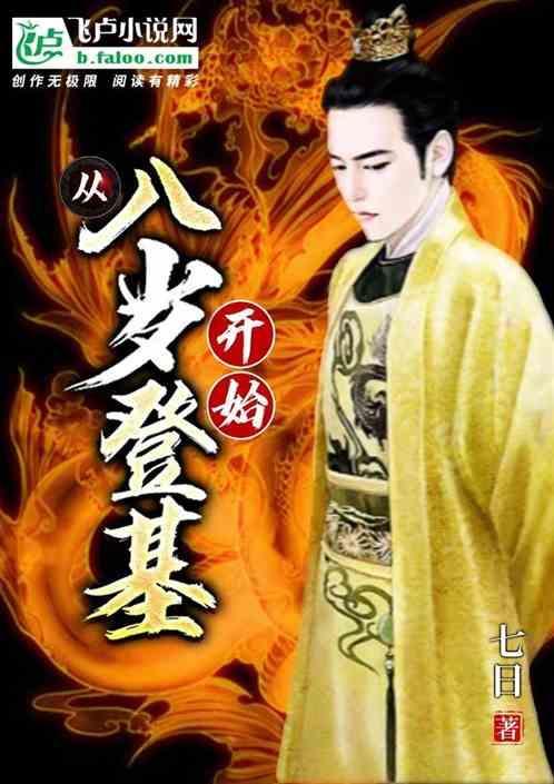 我从八岁就开始无敌了