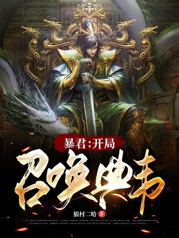 开局召唤典韦的