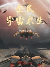 宇宙求生开局救生舱签到