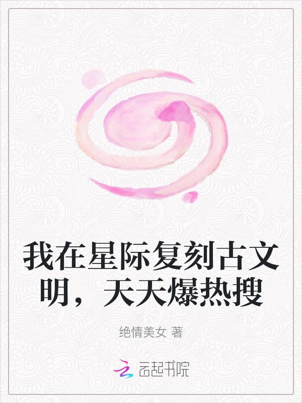 我在星际做游戏最新