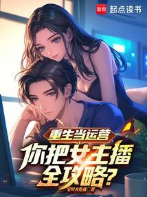 重生做直播的商业