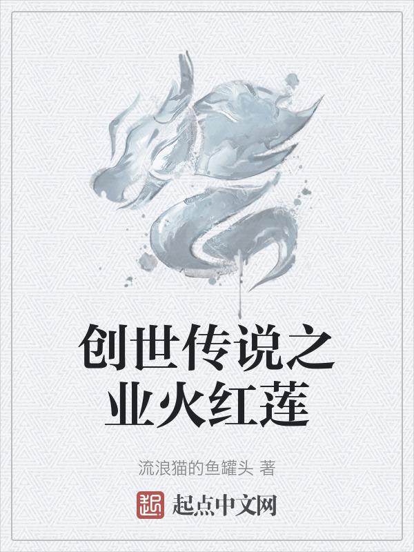 新创世传说
