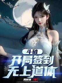 斗破开局签到送斗圣
