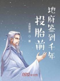 投胎前地府签到签千年