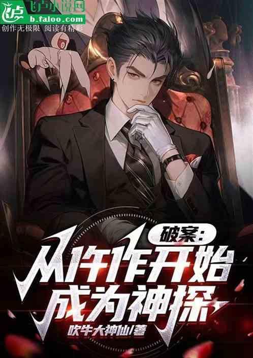 破案从骨语开始飞卢