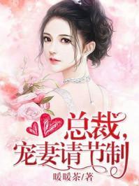 总裁宠妻请节制(林羞寒