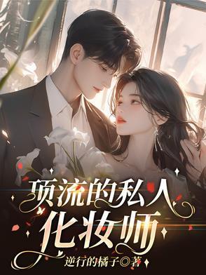 明星私人化妆师