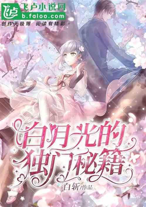 白月光的套路太深了![娱乐圈