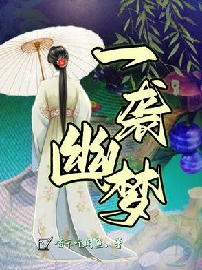 一帘幽梦歌曲