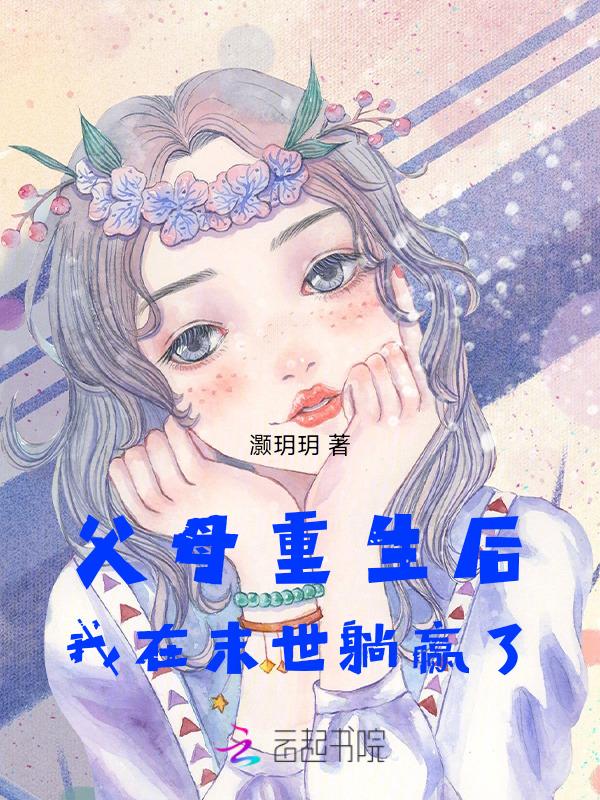 末世重生之我带全家去打怪免费