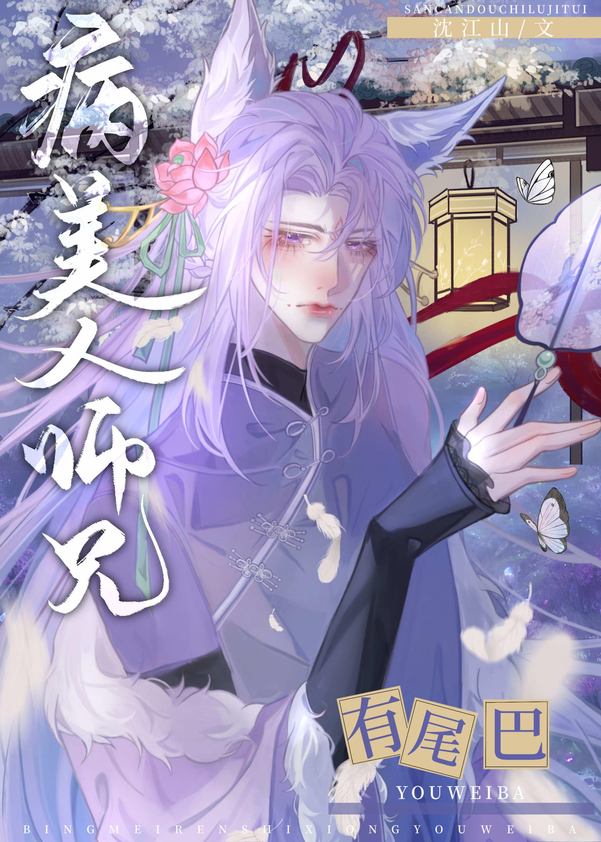 病娇美人师兄洗白了吗