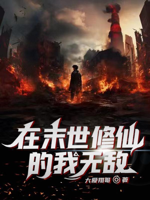 在末世世界修仙养崽