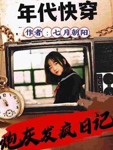 快穿年代篇