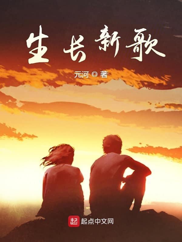 我想听生长吧的歌