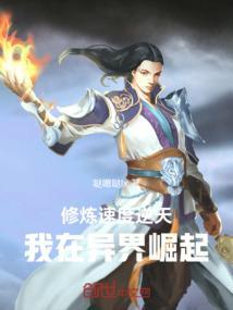 我修炼超快笔趣阁