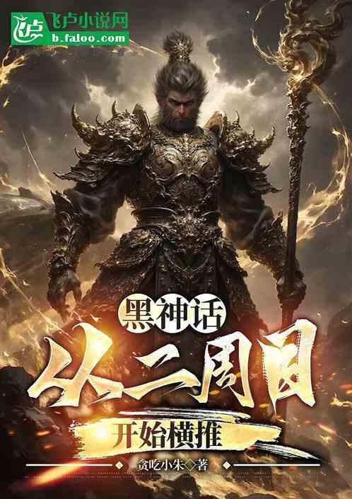 黑神话有多少boss
