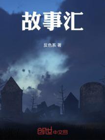 炎煌故事汇