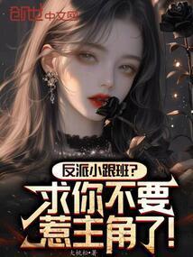 反派的跟班免费阅读