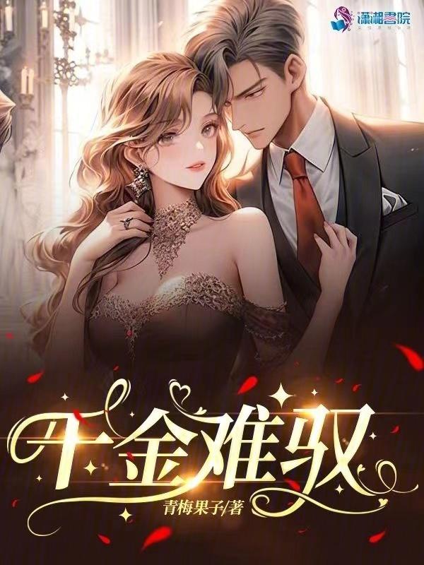 千金难驭 听书