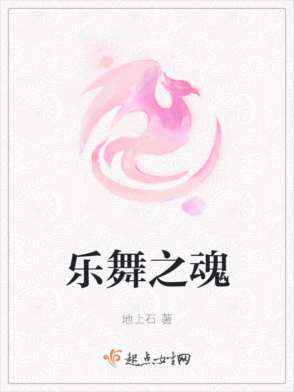 舞是乐之心