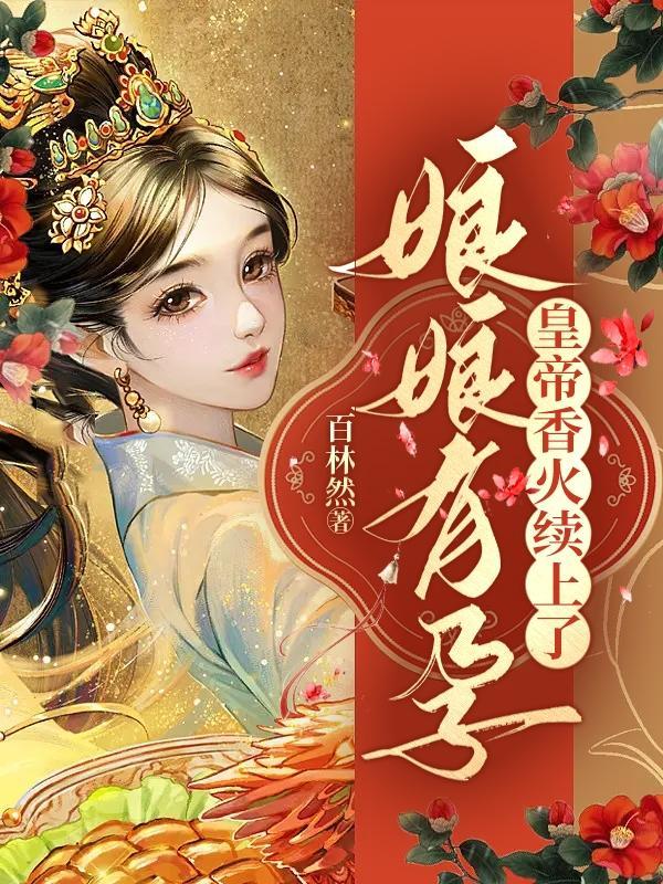 娘娘要生了