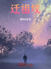 迁祖坟好不好