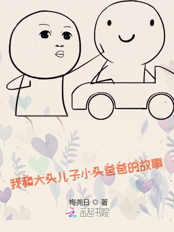 大头儿子和小头爸爸的故事作文
