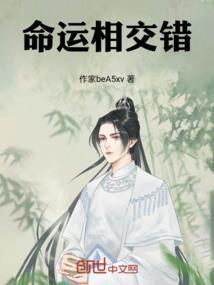 命运的交错歌词