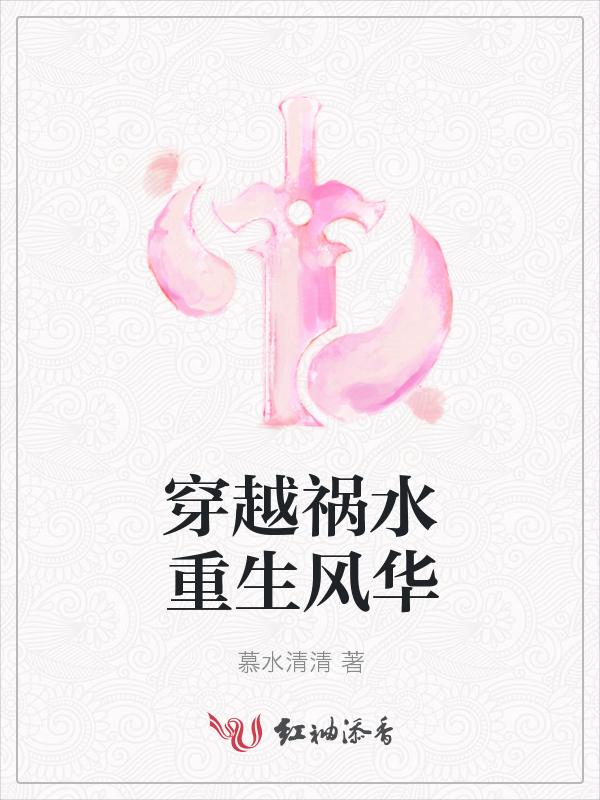 穿越之祸水王妃大结局