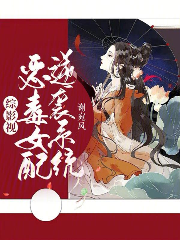 综影视之恶毒女配逆袭