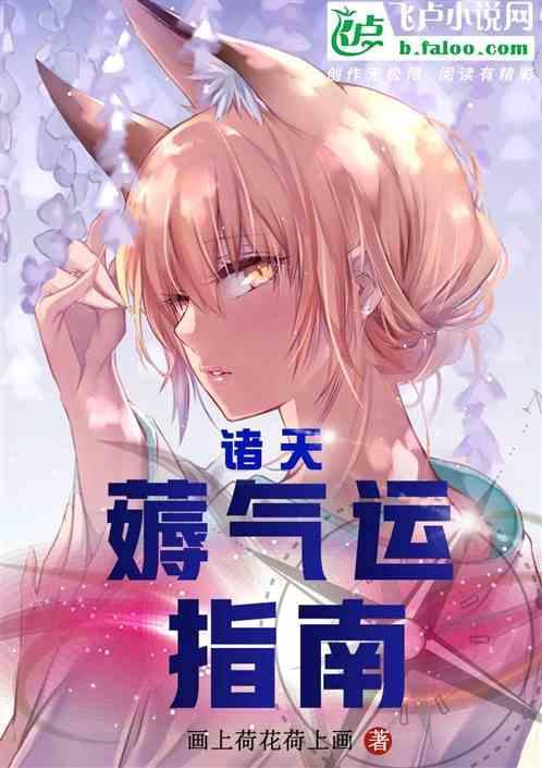 诸天之气运掠夺