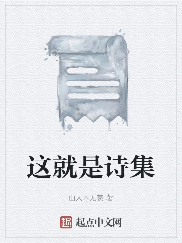 这就是一首诗