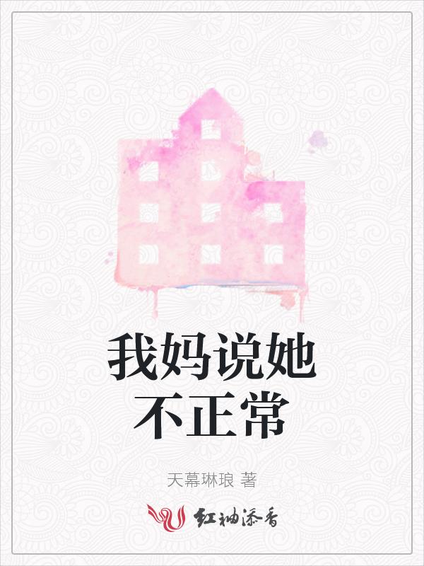 我妈不正常了怎么办?
