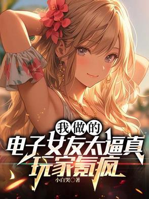 电子女友的八个结局