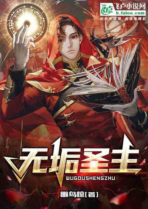 无垢者有多强