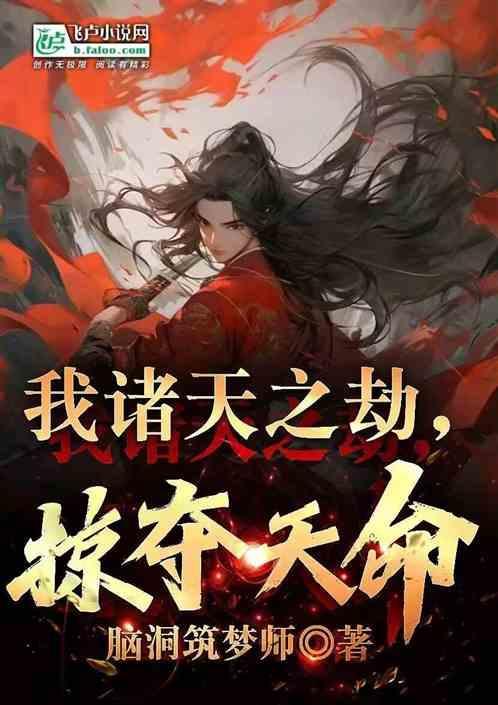 玄幻之我掠夺诸天气运