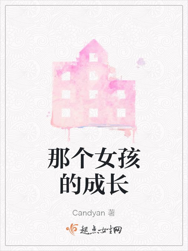 那个女孩教我成长