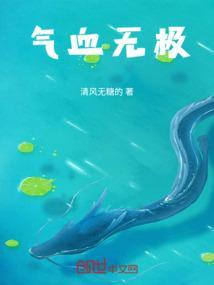 何为气血