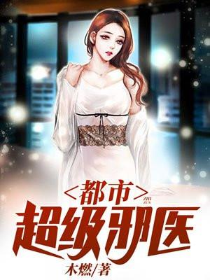 都市逍遥邪医免费阅读