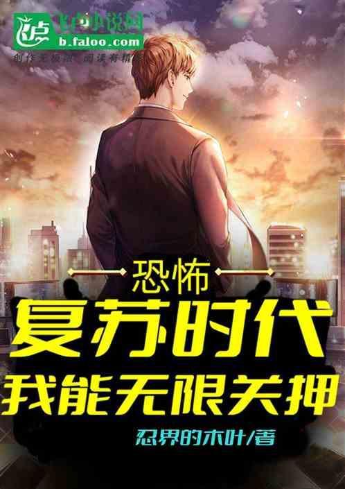 恐怖复苏无广告阅读