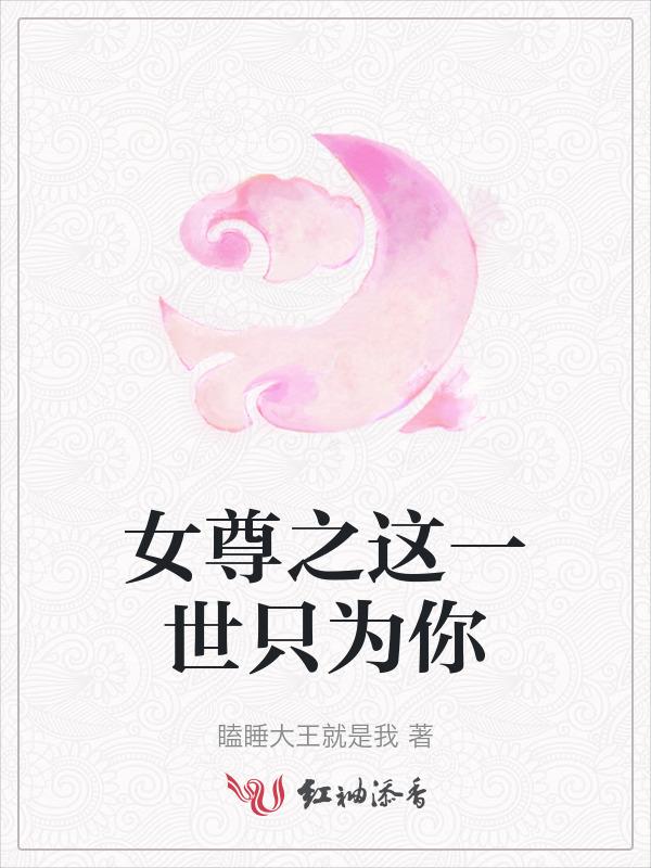 女尊之唯一的爱